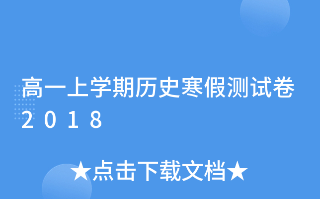 高一上开云kaiyun(中国)期历史寒假测试卷2018