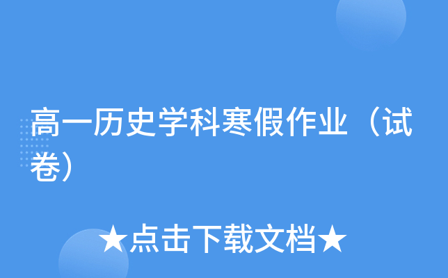 高一历史开云kaiyun(中国)科寒假作业（试卷）