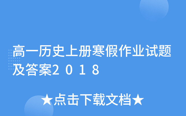 高一历册寒假作业试题及答案2018