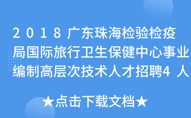 2018广东珠海检验检疫局国际旅行卫生保健中心事业编制高层次技术人才招聘4人公告