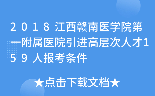 2018江西赣南医学院第一附属医院引进高层次人才159人报考条件