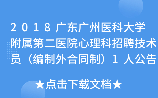2018广东广州医科大开云kaiyun(中国)附属第二医院心理科招聘技术员（编制外合同制）1人公告