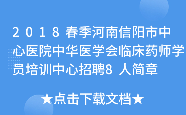 2018春季河南信阳市中心医院中华医学会临床药师学员培训中心招聘8人简章
