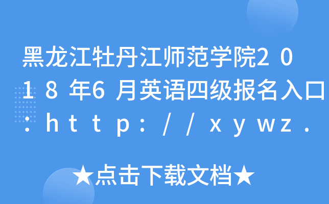 黑龙江牡丹江师范开云kaiyun(中国)院2018年6月英语四级报名入口：http://xywz.mdjnu.cn/