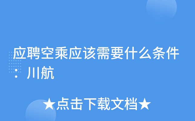 应聘空乘应该需要什么条件：川航