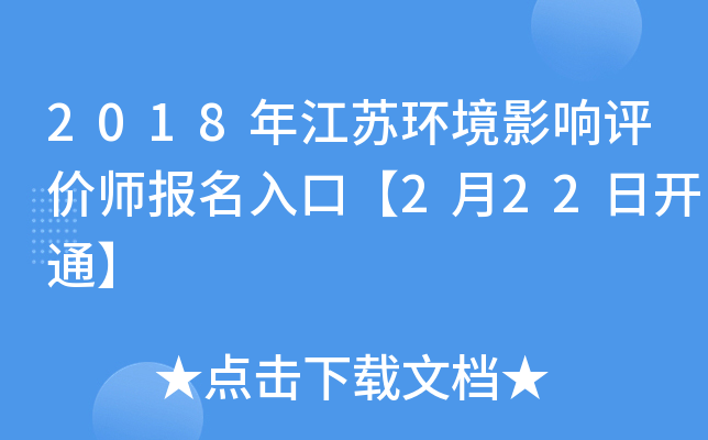2018年江苏环境影响评价师报名入口【2月22日开通】