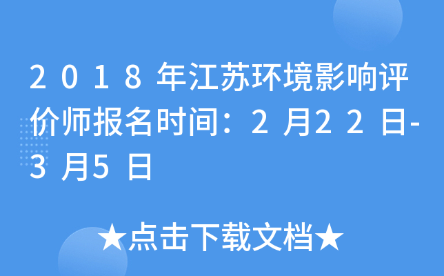 2018年江苏环境影响评价师报名时间：2月22日-3月5日