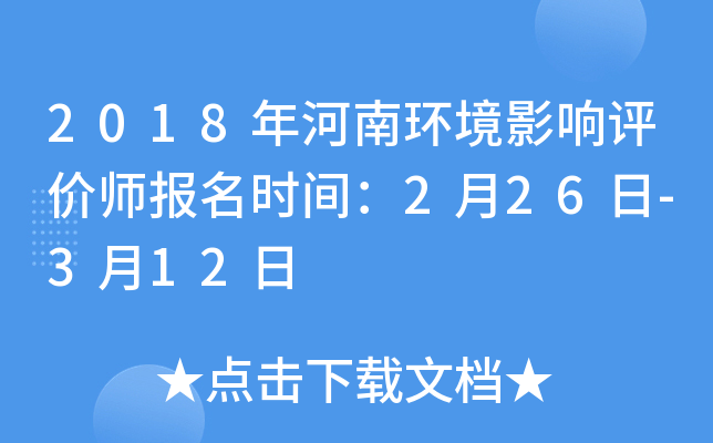2018年河南环境影响评价师报名时间：2月26日-3月12日