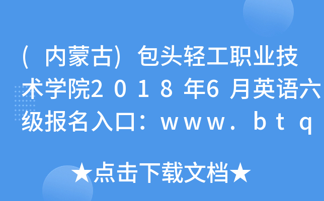 (ɹ)ͷṤְҵѧԺ20186Ӣڣwww.btqy.com.cn