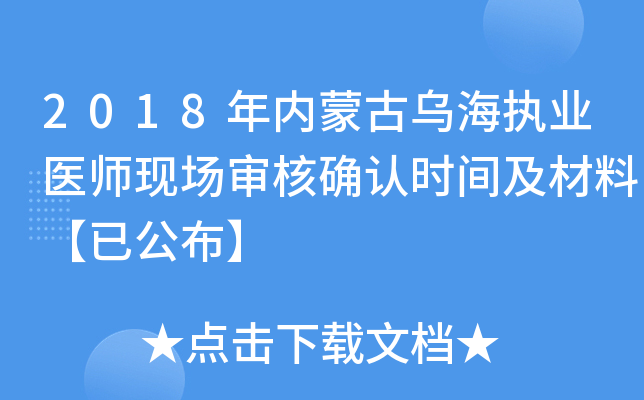 2018年内蒙古乌海执业医师现场审核确认时间及材料【已公布】