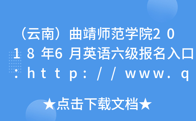 ϣW(xu)Ժ20186ӢZ(j)(bo)ڣhttp://www.qjnu.edu.cn/