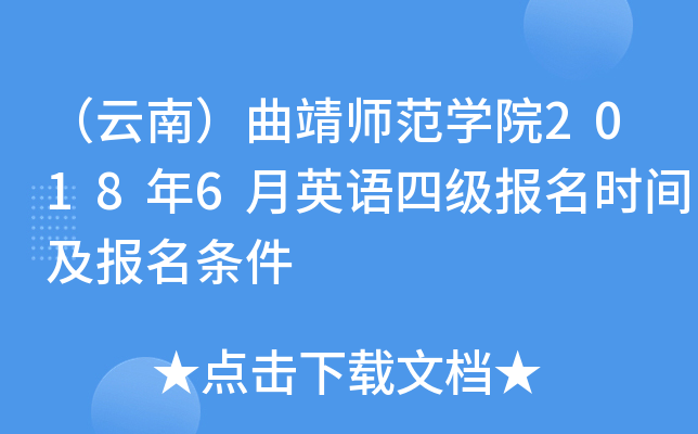 （云南）曲靖师范开云kaiyun(中国)院2018年6月英语四级报名时间及报名条件