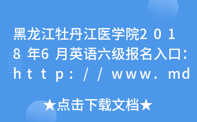 ĵt(y)W(xu)Ժ20186ӢZڣhttp://www.mdjmu.cn/