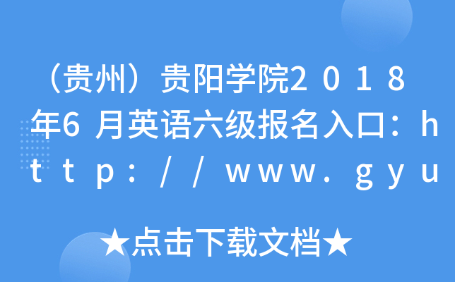 （贵州）贵阳开云kaiyun(中国)院2018年6月英语六级报名入口：http://www.gyu.cn/