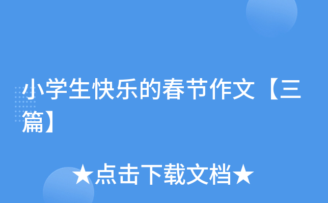 小开云kaiyun(中国)生快乐的春节作文【三篇】