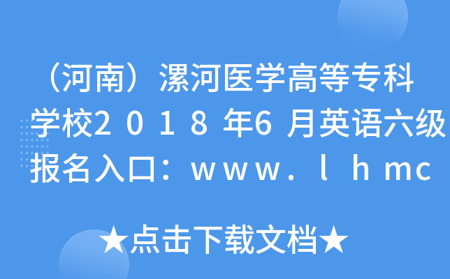 （河南）漯河医学高等专科学校2018年6月英语六级报名入口：www.lhmc.edu.cn