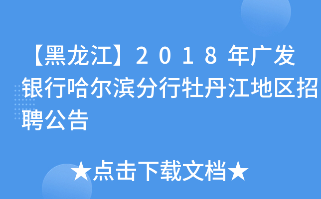 【黑龙江】2018年广发银行哈尔滨分行牡丹江地区招聘公告