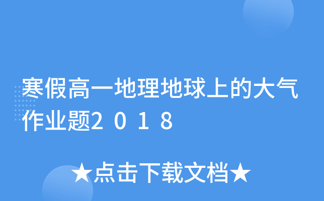 寒假高一地理地球上的大气作业题2018