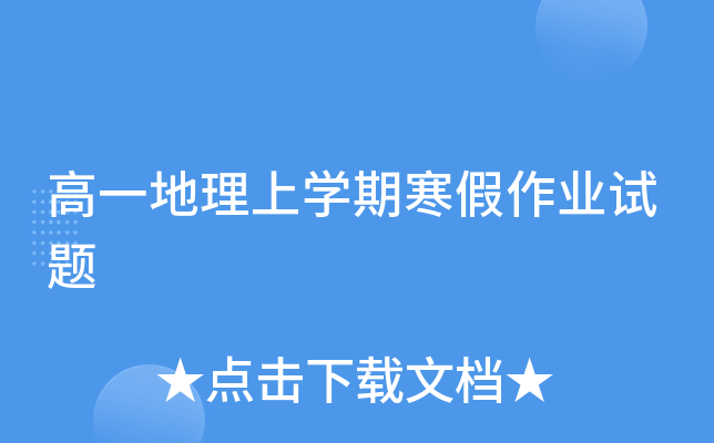 高一地理上开云kaiyun(中国)期寒假作业试题