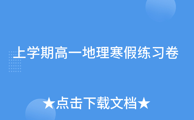 上开云kaiyun(中国)期高一地理寒假练习卷