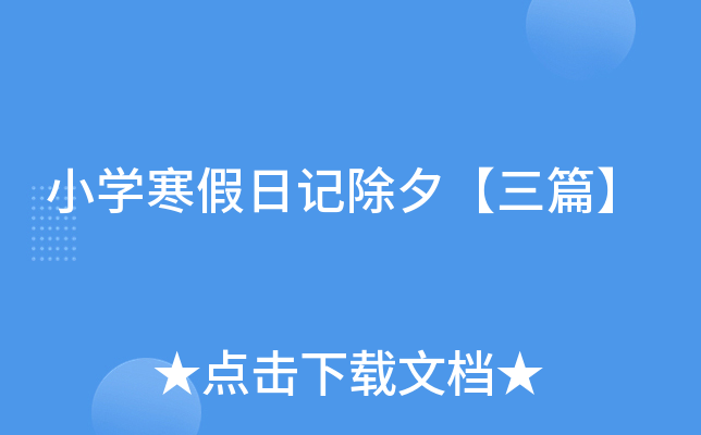 小开云kaiyun(中国)寒假日记除夕【三篇】