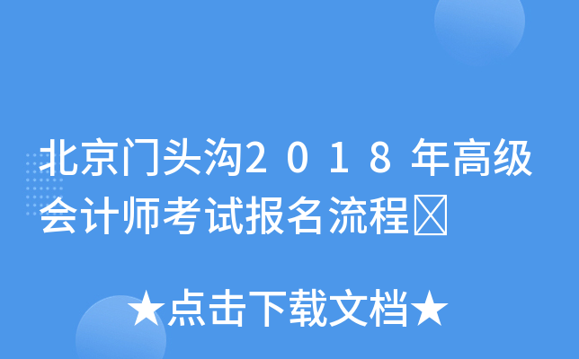 北京门头沟2018年高级会计师考试报名流程	