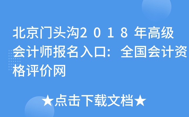 北京门头沟2018年高级会计师报名入口:全国会计资格评价网