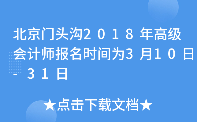 北京门头沟2018年高级会计师报名时间为3月10日-31日
