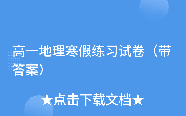 高一地理寒假练习试卷（带答案）