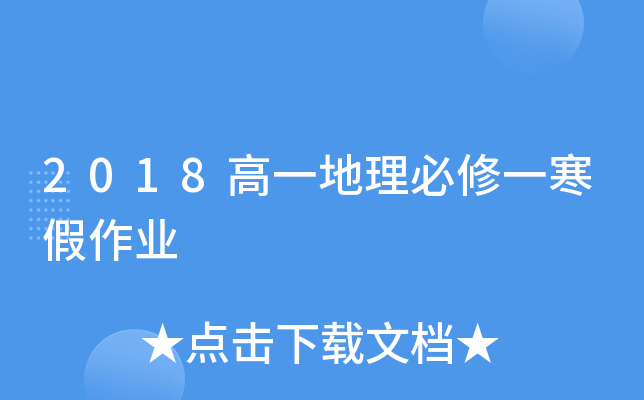 2018高一地理必修一寒假作业