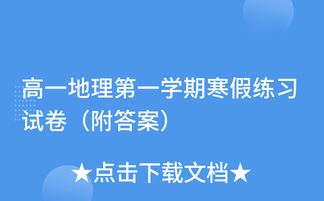 高一地理第一开云kaiyun(中国)期寒假练习试卷（附答案）