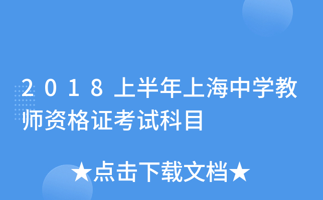 2018上半年上海中开云kaiyun(中国)教师资格证考试科目