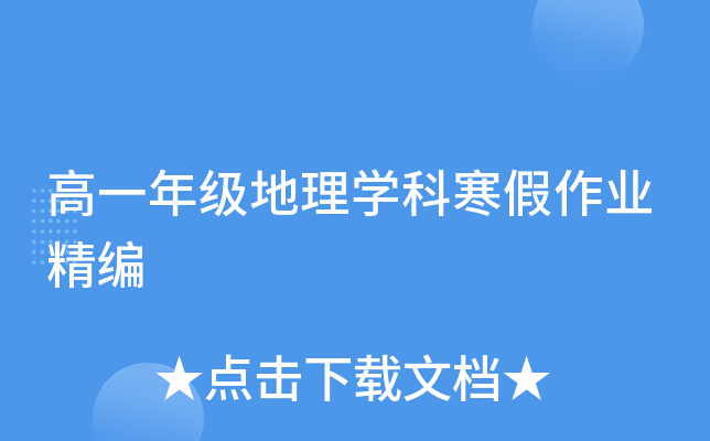 高一年级地理开云kaiyun(中国)科寒假作业精编