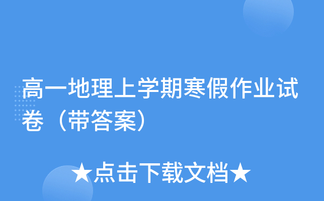 高一地理上开云kaiyun(中国)期寒假作业试卷（带答案）