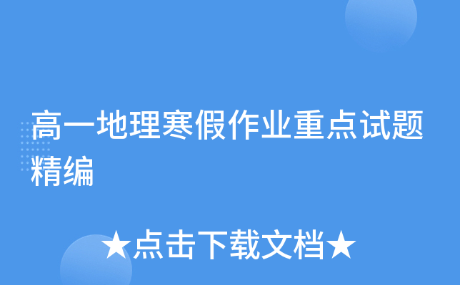高一地理寒假作业重点试题精编