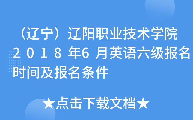 （辽宁）辽阳职业技术学院2018年6月英语六级报名时间及报名条件