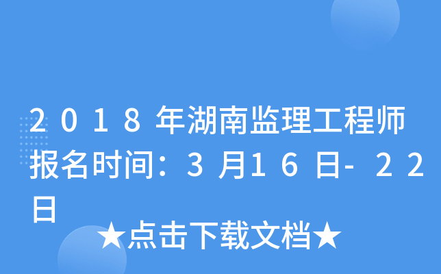 2018年湖南监理工程师报名时间：3月16日-22日