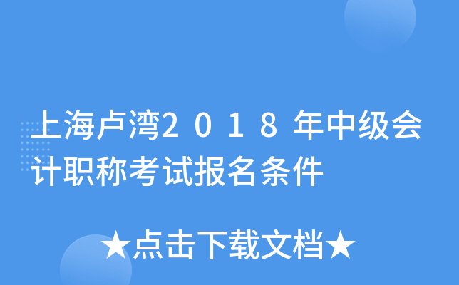 上海卢湾2018年中级会计职称考试报名条件