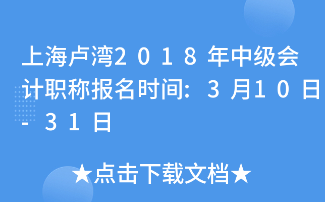 �Ϻ�¬��2018���м����ְ�Ʊ���ʱ��:3��10��-31��