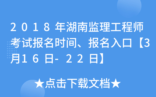 2018年湖南监理工程师考试报名时间、报名入口【3月16日-22日】