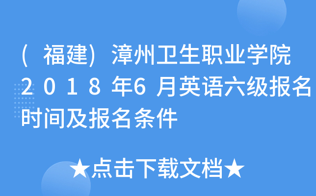 (福建)漳州卫生职业开云kaiyun(中国)院2018年6月英语六级报名时间及报名条件