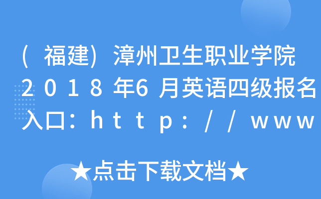 (福建)漳州卫生职业开云kaiyun(中国)院2018年6月英语四级报名入口：http://www.zzwzy.com/
