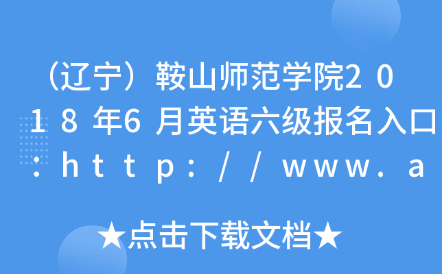 |ɽW(xu)Ժ20186ӢZ(j)(bo)ڣhttp://www.asnc.edu.cn/