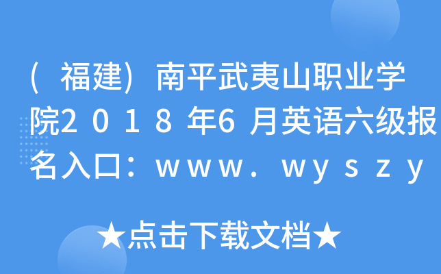 ()ƽɽI(y)W(xu)Ժ20186ӢZڣwww.wyszyxy.com