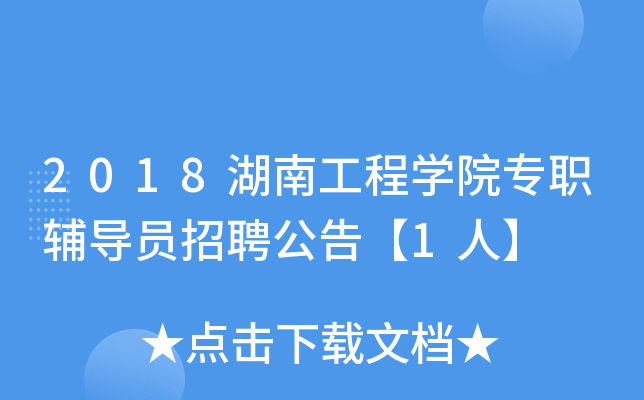 2018湖南工程开云kaiyun(中国)院专职辅导员招聘公告【1人】