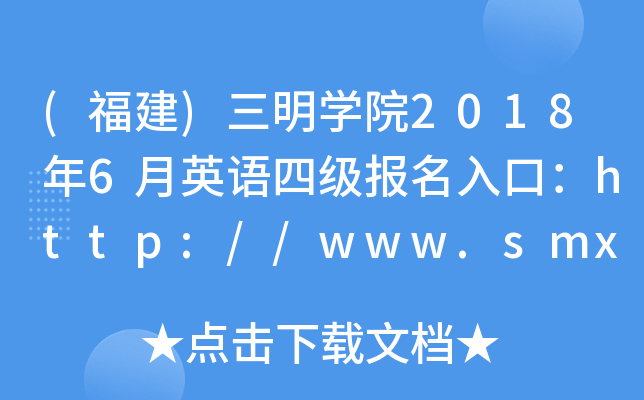 (福建)三明开云kaiyun(中国)院2018年6月英语四级报名入口：http://www.smxy.cn/