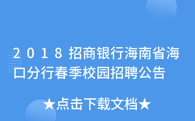 2018招商银行海南省海口分行春季校园招聘公告