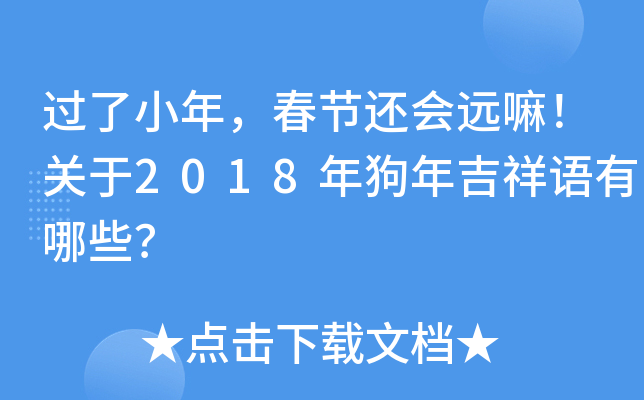 过了小年，春节还会远嘛！关于2018年狗年吉祥语有哪些？