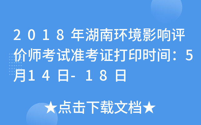 2018年湖南环境影响评价师考试准考证打印时间：5月14日-18日