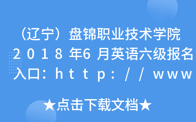 |P\I(y)g(sh)W(xu)Ժ20186ӢZڣhttp://www.pjzy.net.cn